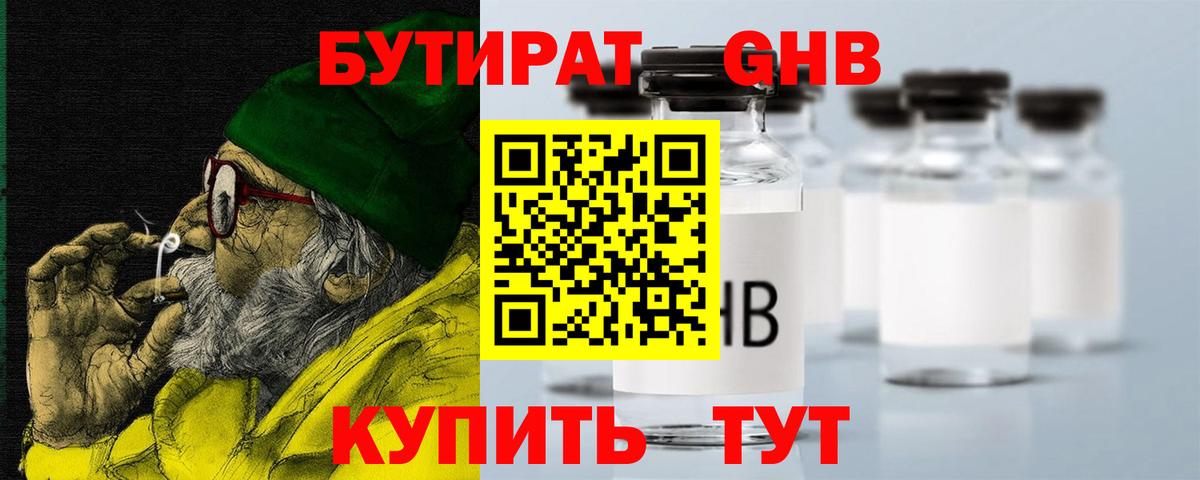 Бутират GHB  Бутират  Реж  Вход с VPN 